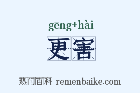 更害是什么意思的图片